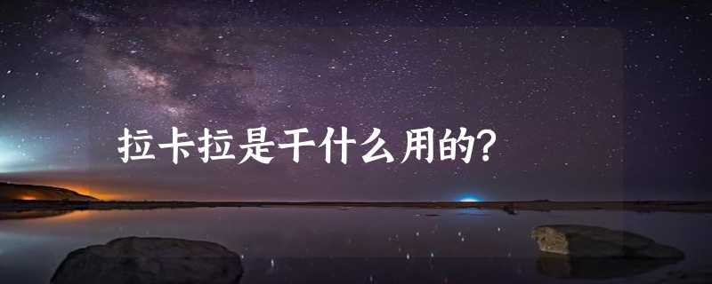 拉卡拉是干什么用的?