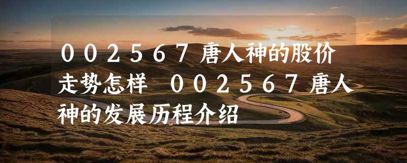 002567唐人神的股价走势怎样 002567唐人神的发展历程介绍