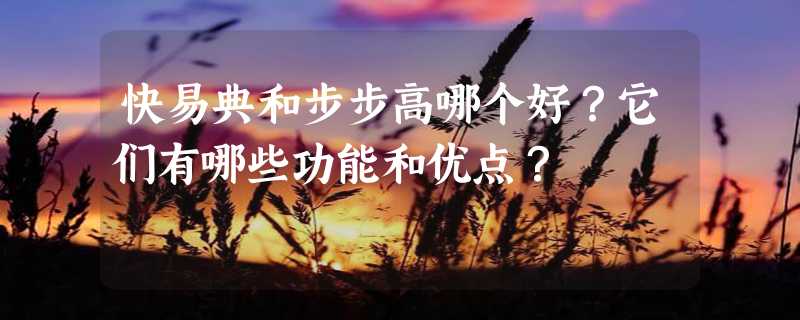 快易典和步步高哪个好？它们有哪些功能和优点？