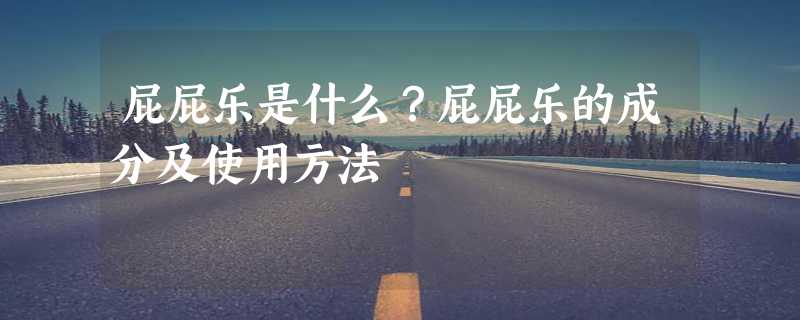 屁屁乐是什么？屁屁乐的成分及使用方法