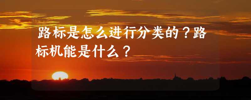 路标是怎么进行分类的？路标机能是什么？