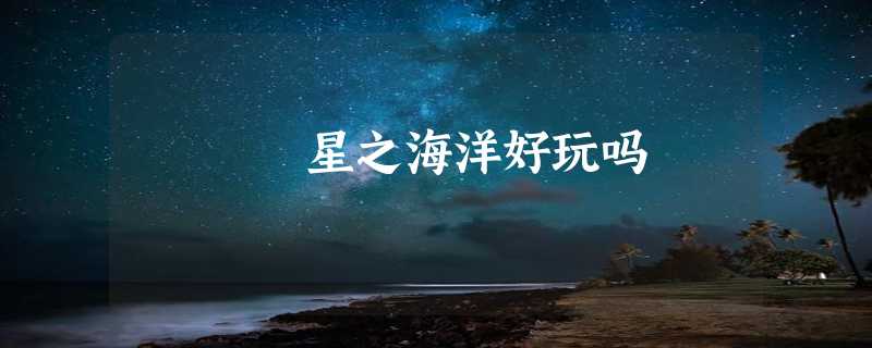 星之海洋好玩吗