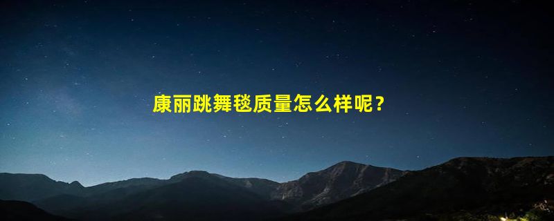 康丽跳舞毯质量怎么样呢？