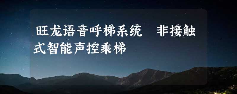 旺龙语音呼梯系统 非接触式智能声控乘梯