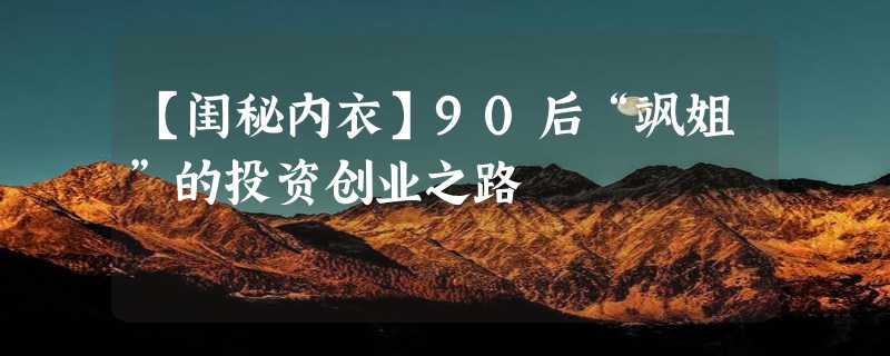 【闺秘内衣】90后“飒姐”的投资创业之路