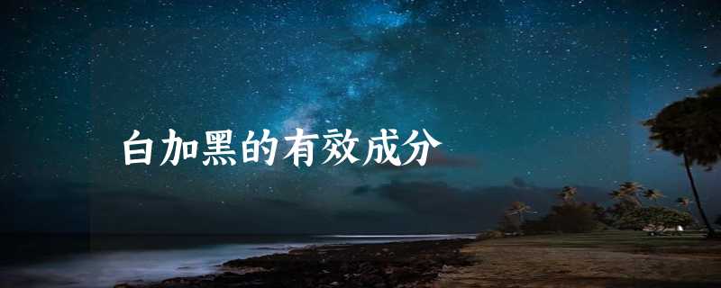 白加黑的有效成分