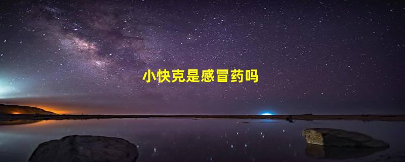 小快克是感冒药吗