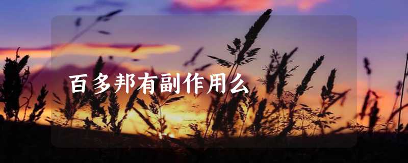 百多邦有副作用么