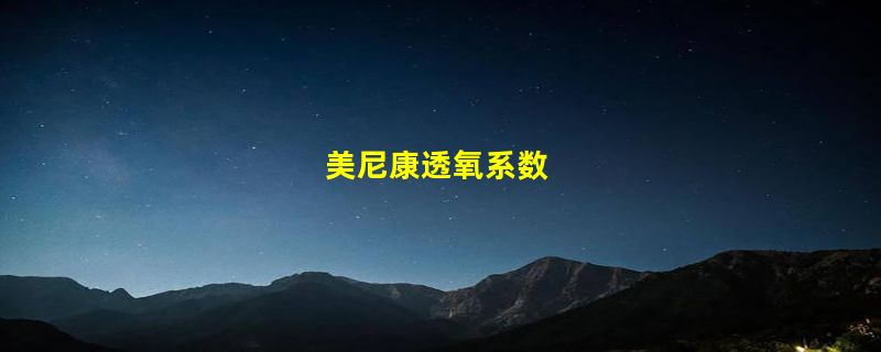 美尼康透氧系数