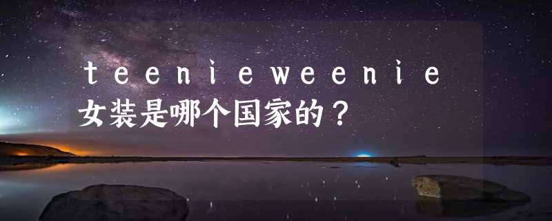 teenieweenie女装是哪个国家的？