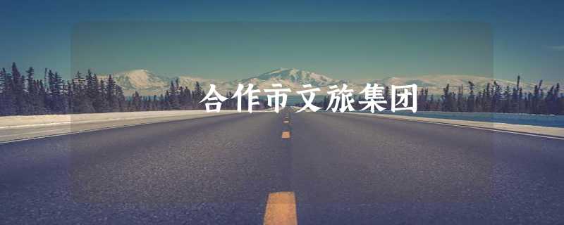 合作市文旅集团