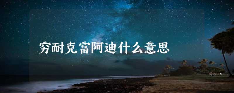 穷耐克富阿迪什么意思