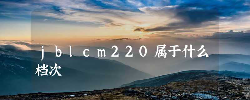 jblcm220属于什么档次