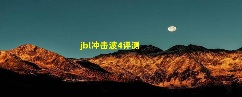 jbl冲击波4评测