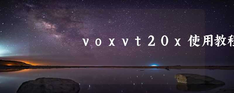 voxvt20x使用教程