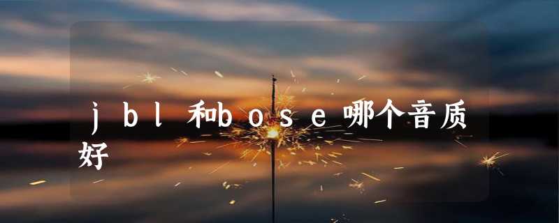 jbl和bose哪个音质好