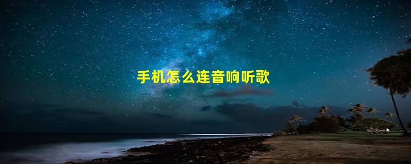 手机怎么连音响听歌