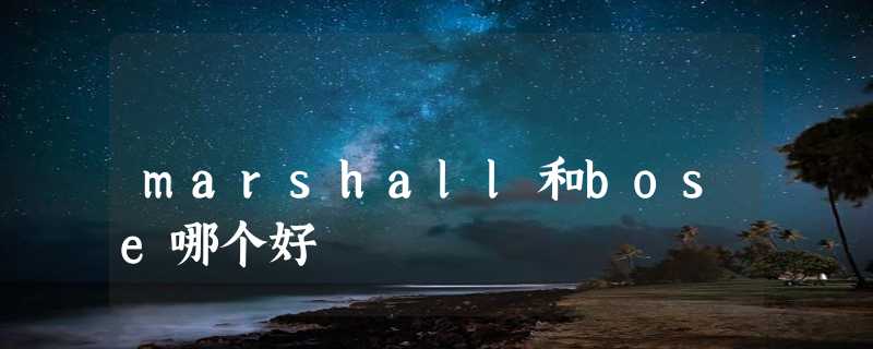 marshall和bose哪个好