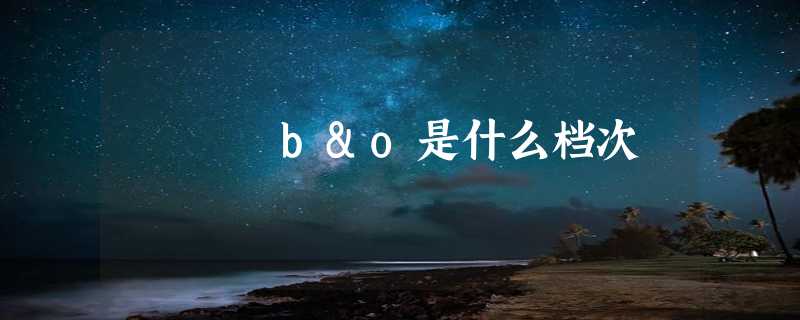 b&o是什么档次