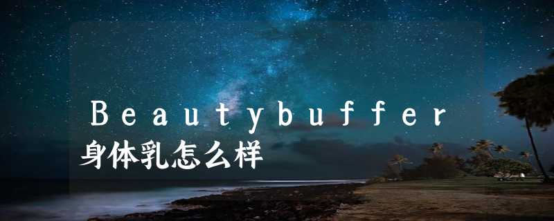 Beautybuffer身体乳怎么样