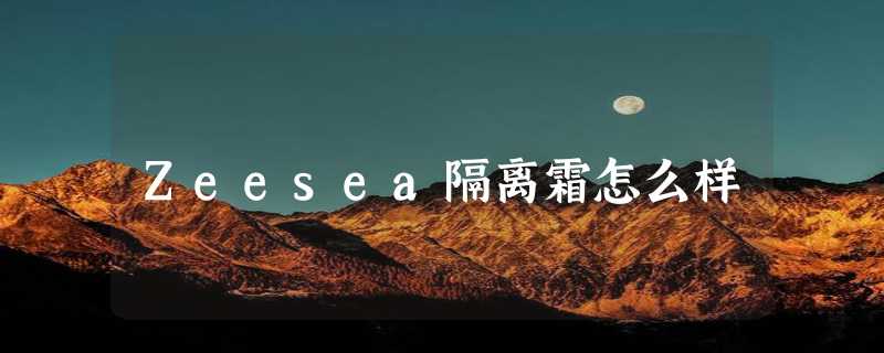 Zeesea隔离霜怎么样