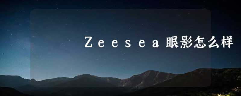 Zeesea眼影怎么样