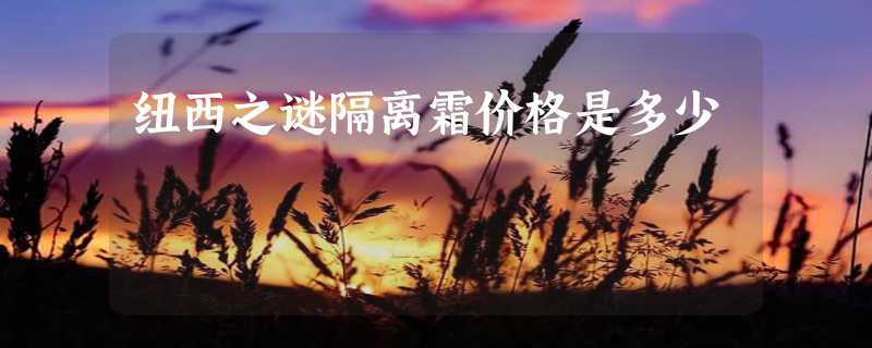 纽西之谜隔离霜价格是多少