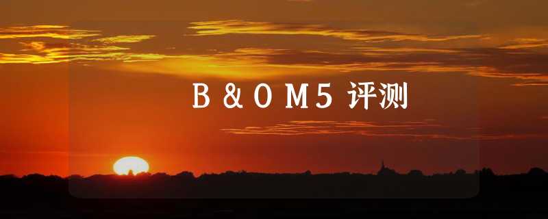 B&OM5评测