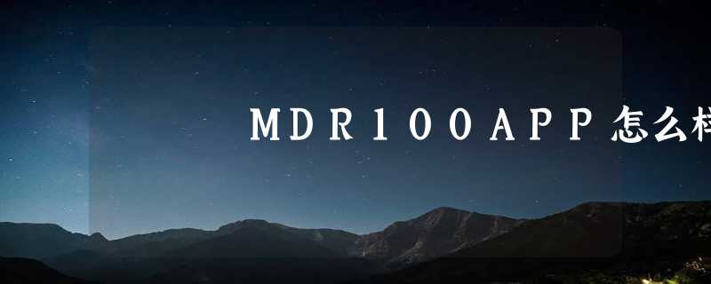 MDR100APP怎么样