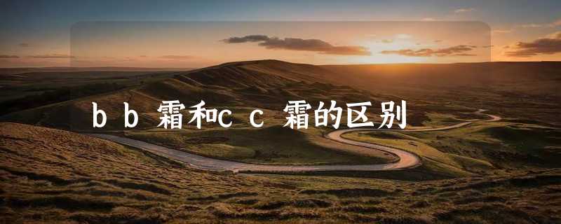 bb霜和cc霜的区别