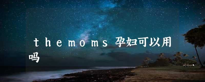 themoms孕妇可以用吗