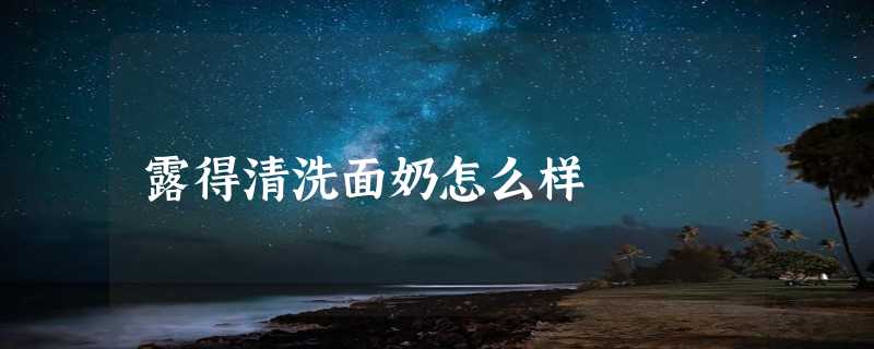 露得清洗面奶怎么样