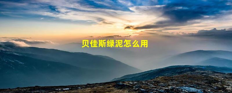 贝佳斯绿泥怎么用