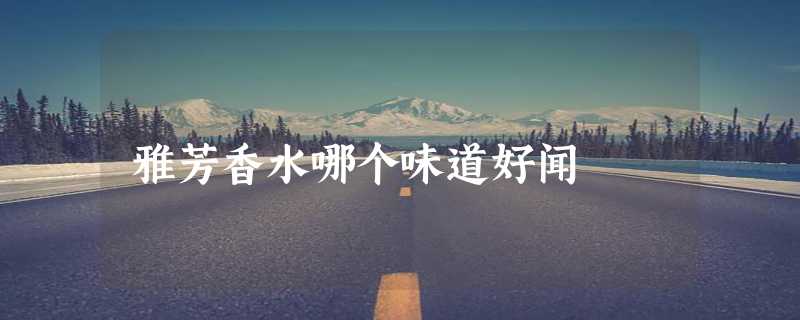 雅芳香水哪个味道好闻