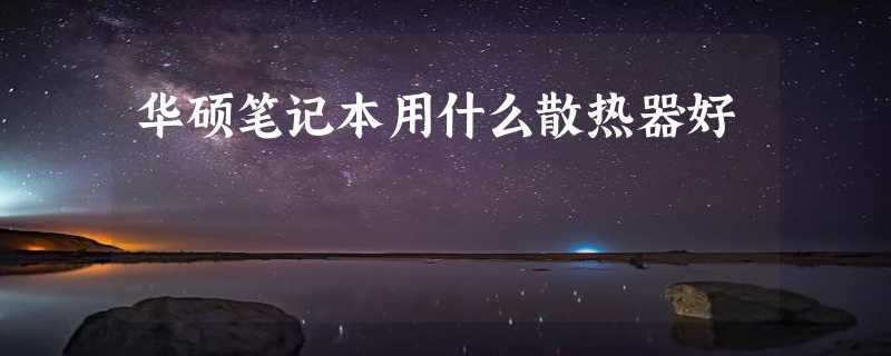 华硕笔记本用什么散热器好