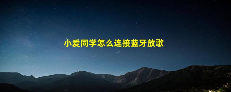 小爱同学怎么连接蓝牙放歌