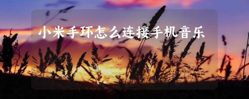 小米手环怎么连接手机音乐