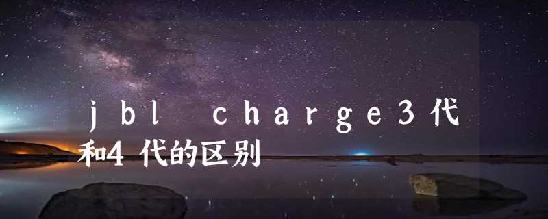 jbl charge3代和4代的区别