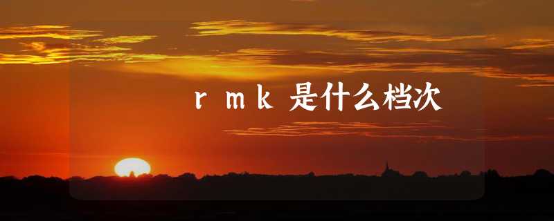 rmk是什么档次