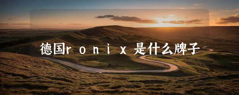 德国ronix是什么牌子