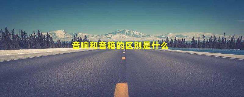 音响和音箱的区别是什么