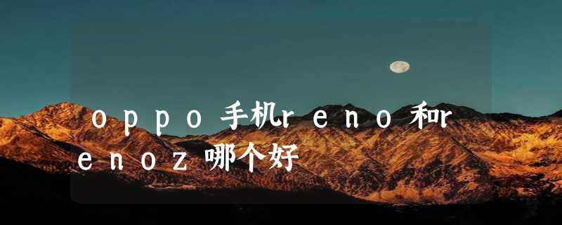 oppo手机reno和renoz哪个好