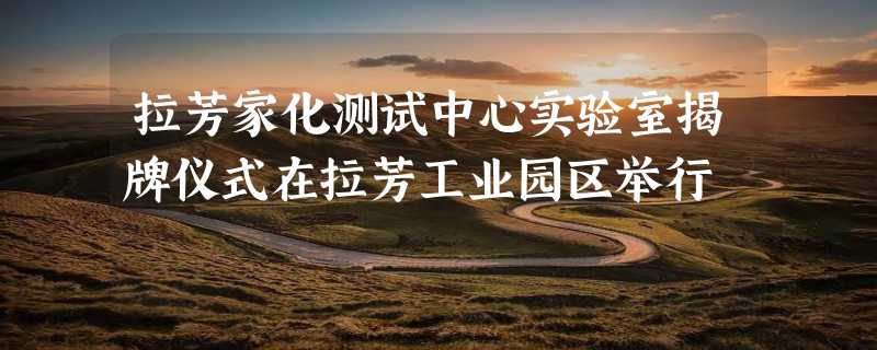 拉芳家化测试中心实验室揭牌仪式在拉芳工业园区举行