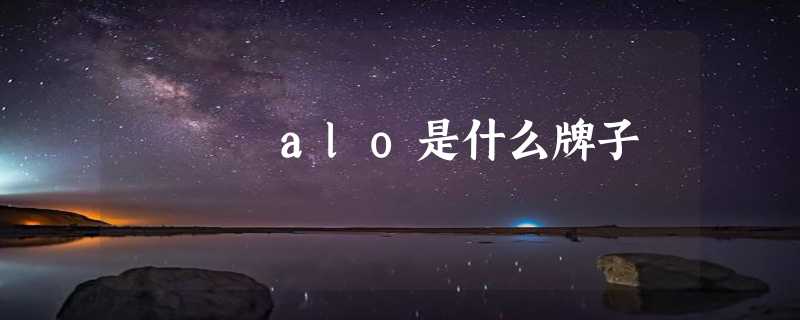 alo是什么牌子