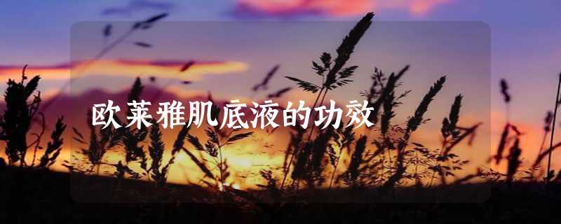 欧莱雅肌底液的功效