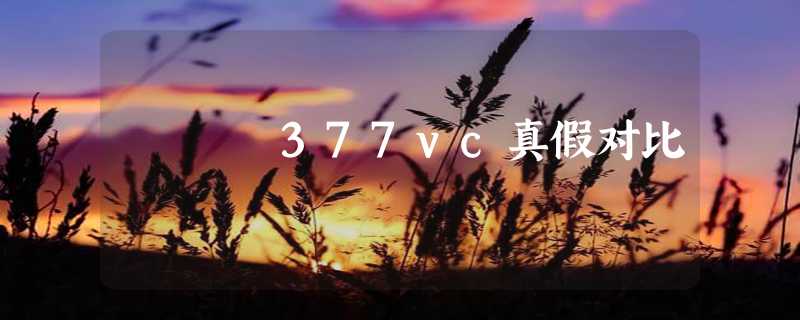 377vc真假对比