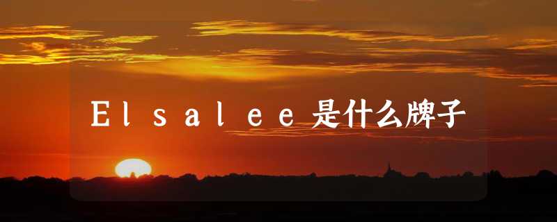 Elsalee是什么牌子