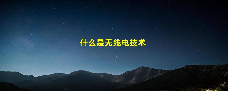 什么是无线电技术