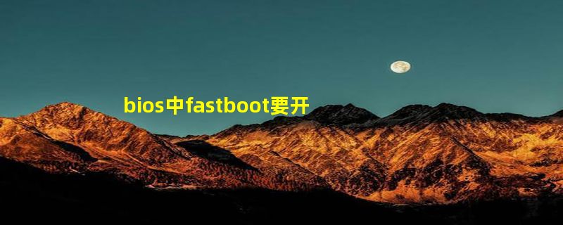 bios中fastboot要开吗