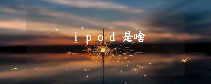 ipod是啥